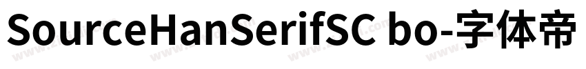 SourceHanSerifSC bo字体转换